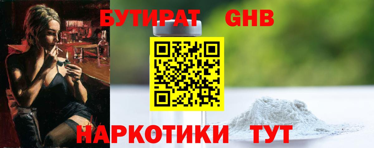 БУТИРАТ 1.4BDO Асино