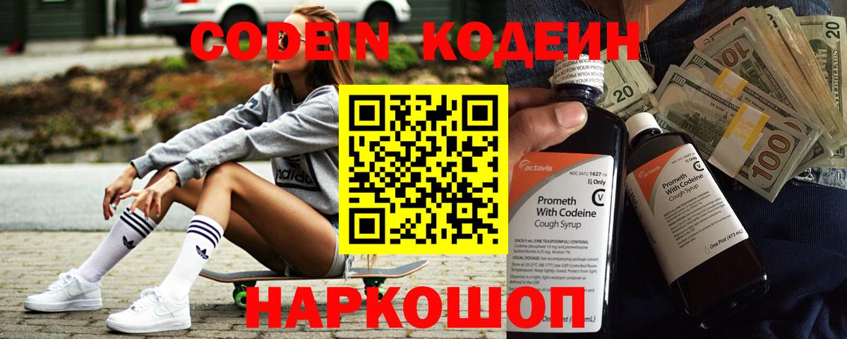 Кодеин Purple Drank Асино
