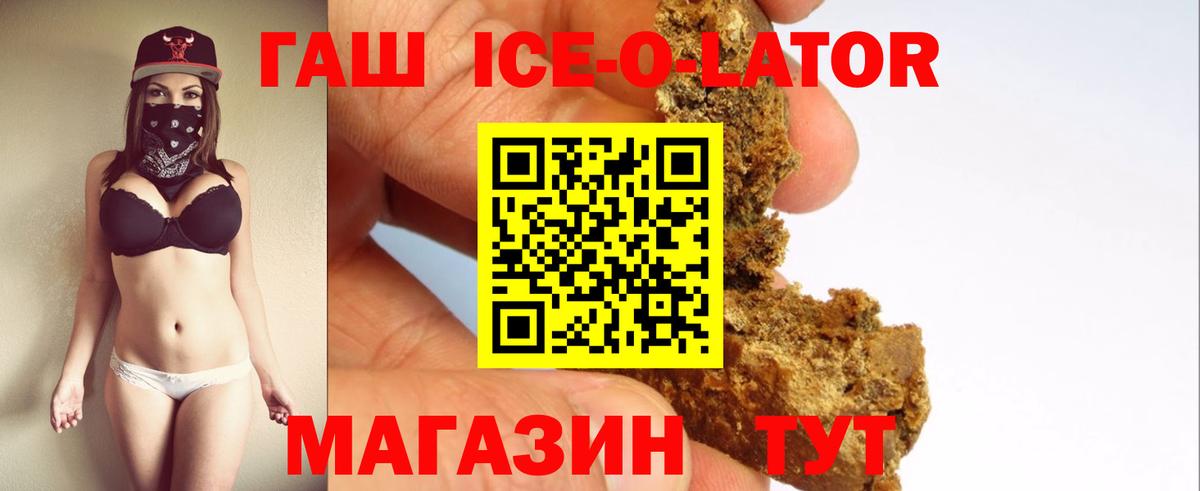 ГАШИШ Ice-O-Lator  Гашиш Premium  Вход с VPN  наркотики  Асино 